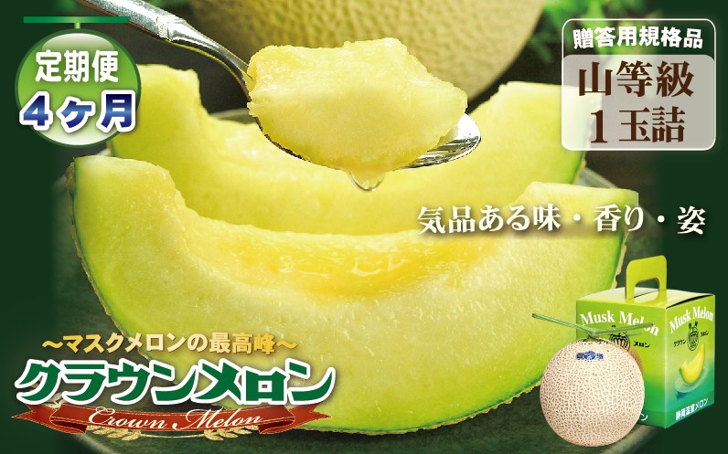 【4ヶ月定期便】クラウンメロン（山等級）１玉入 　果物 フルーツ デザート メロン マスクメロン 青肉 高級 ギフト 贈り物 静岡県産 袋井市