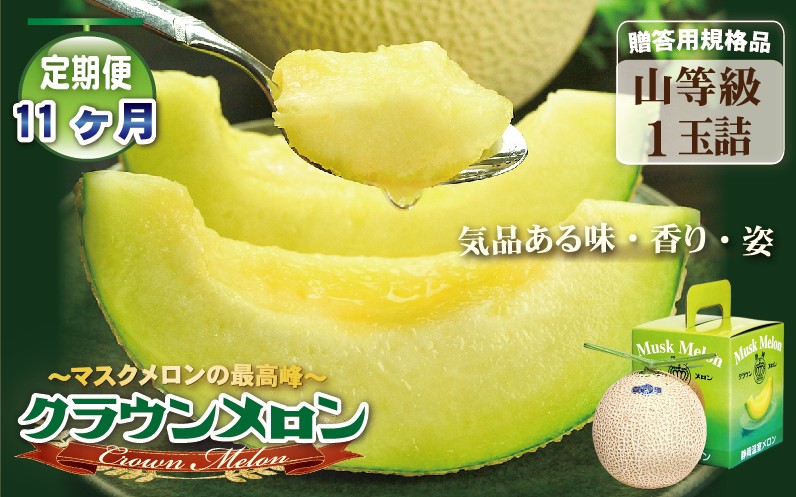 【11ヶ月定期便】クラウンメロン（山等級）１玉入 　果物 フルーツ デザート メロン マスクメロン 青肉 高級 ギフト 贈り物 静岡県産 袋井市