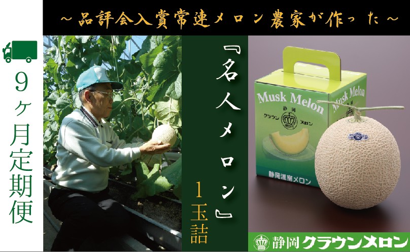 【9ヶ月定期便】『クラウンメロン ”名人メロン” 1玉 』 　果物 フルーツ デザート メロン マスクメロン 青肉 高級 ギフト 贈り物 静岡県産 袋井市