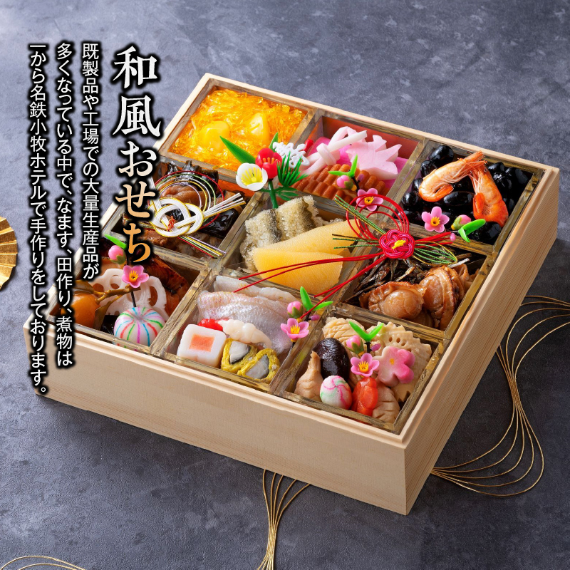 愛知県小牧市のふるさと納税 おせち料理（和風一段）2026年［018M04］