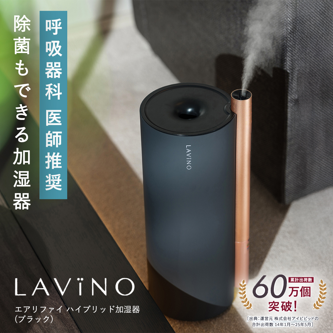 LAVINO エアリファイ ハイブリッド加