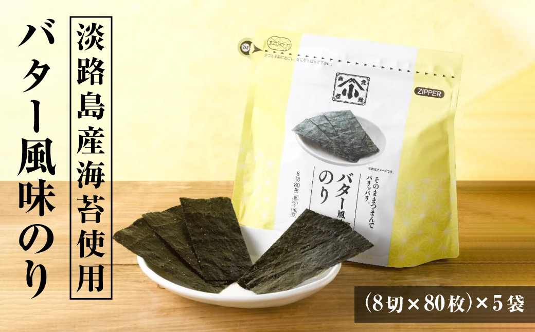 小浅謹製 バター風味のり（兵庫県産）8切×80枚（板のり10枚）×5袋　[味付けのり]