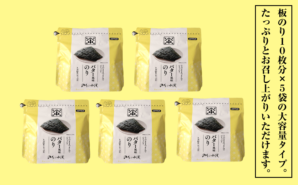 小浅謹製 バター風味のり（兵庫県産）8切×80枚（板のり10枚）×5袋　[味付けのり]