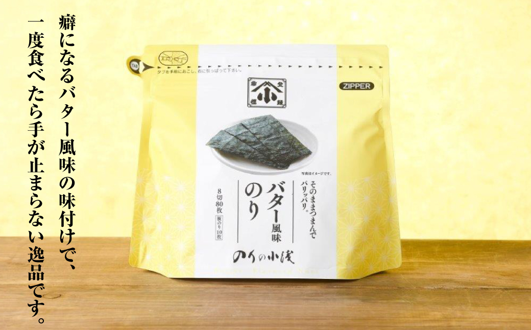 小浅謹製 バター風味のり（兵庫県産）8切×80枚（板のり10枚）×5袋　[味付けのり]