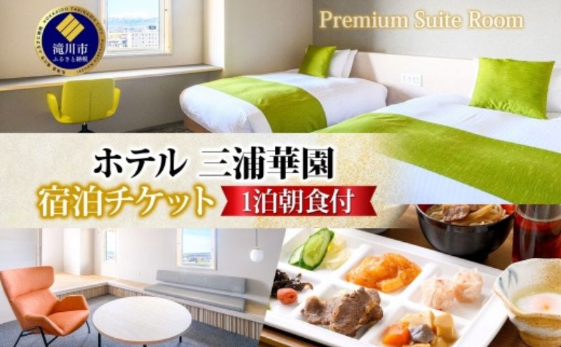 【北海道滝川市】【1泊朝食付】 ホテル三浦華園ファミリー応援宿泊プラン 最上階プレミアムスイート 2名〜4名様分(最大5名様) トップフロア 8階 旅行 リゾート ホテル 旅館 宿泊 温泉 観光 絶景 美食 朝食 バイキング 和洋中 送料無料 三浦華園 北海道 滝川市
