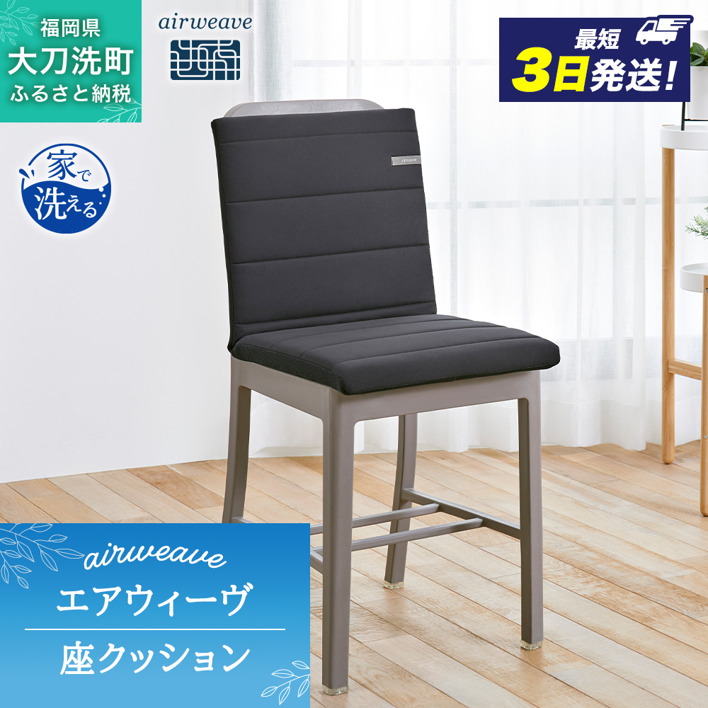 エアウィーヴ 座 クッション ブラック オールシーズン対応 ぐっすり ホテル 安眠 健康 高反発 腰 肩 熟睡