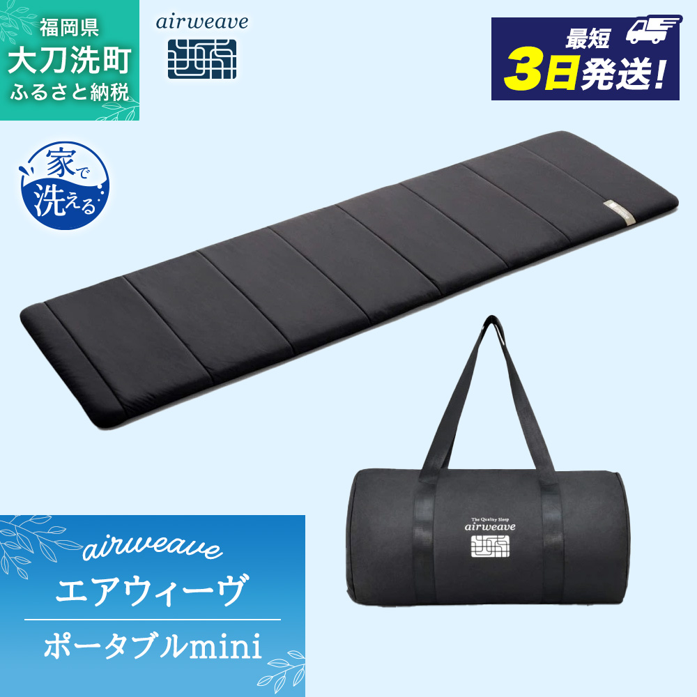 エアウィーヴ ポータブル mini ベッドマットレス ベッド マットレス シングル セミダブル ダブル クイーン オールシーズン対応