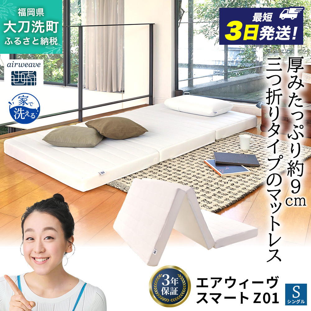 エアウィーヴ スマート Z01 シングル 寝具 ベッドマットレス ベット マットレス オールシーズン対応 ぐっすり 安眠 快眠 健康