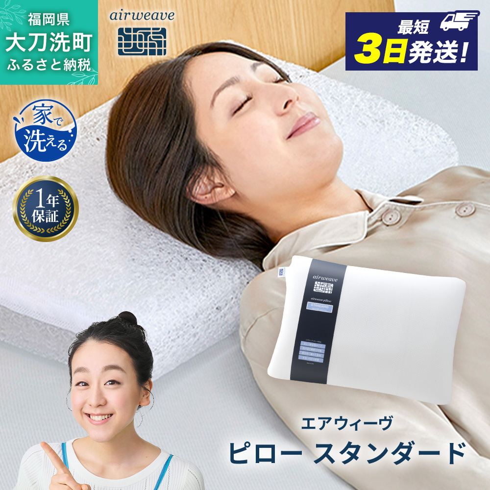 エアウィーヴ ピロー 枕 まくら 洗える 洗濯可 いびき 高反発 オールシーズン対応 ギフト 母の日 父の日