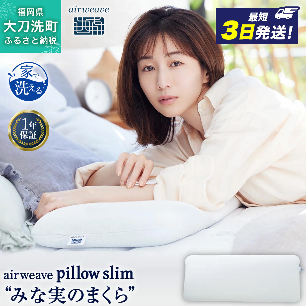 エアウィーヴ ピロー スリム 枕 まくら 洗える 洗濯可 いびき 高反発 オールシーズン対応 ギフト 母の日 父の日