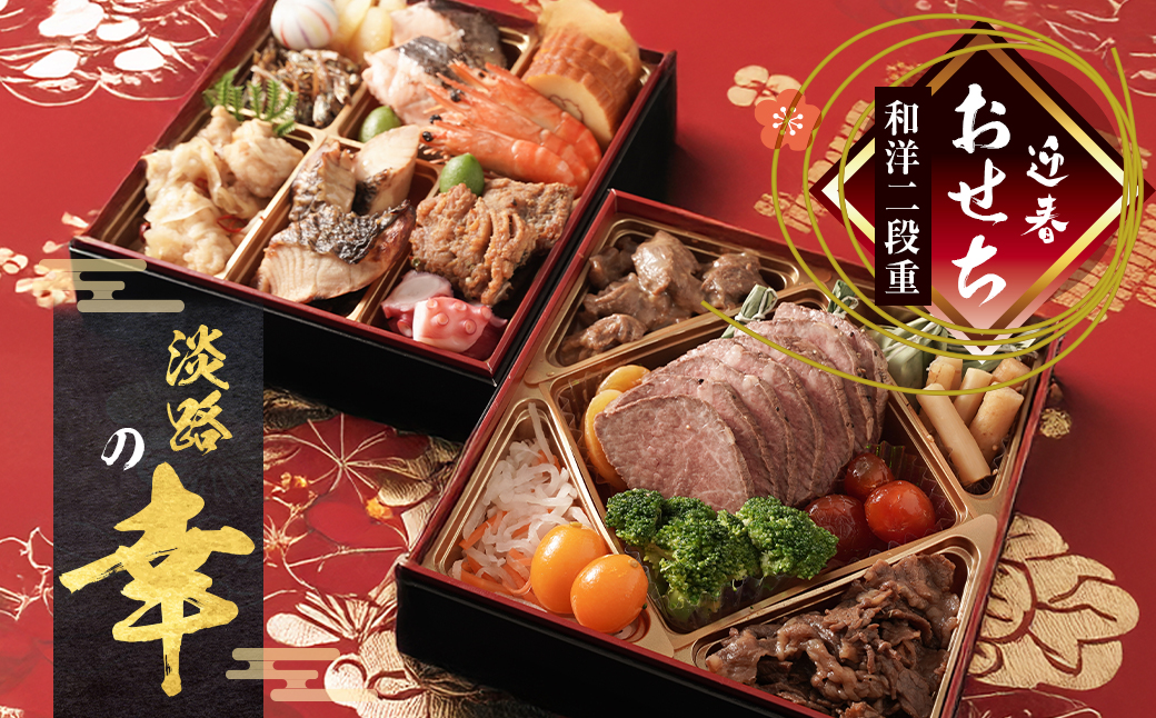 迎春おせち料理「淡路の幸」和洋二段重 冷凍　【12月31日到着】 3～4人前