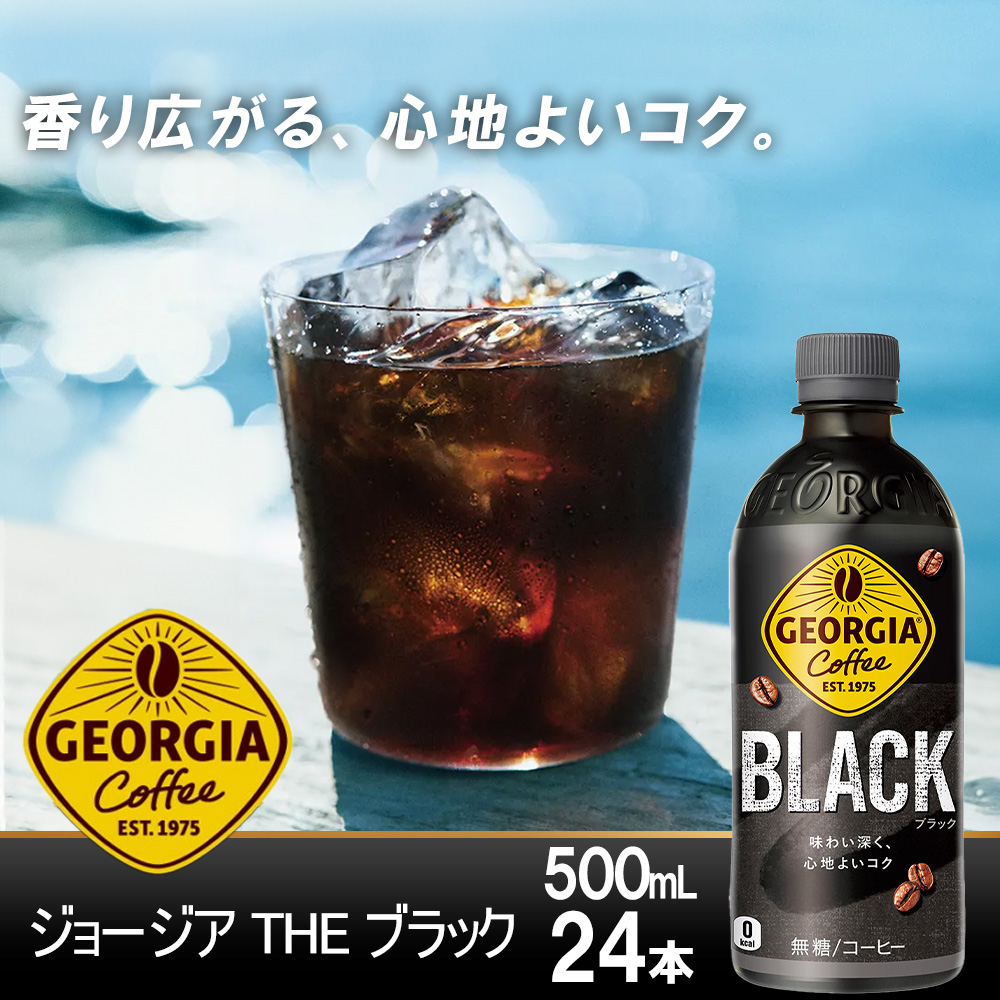 ジョージア ザ・ブラック　500mlPET
