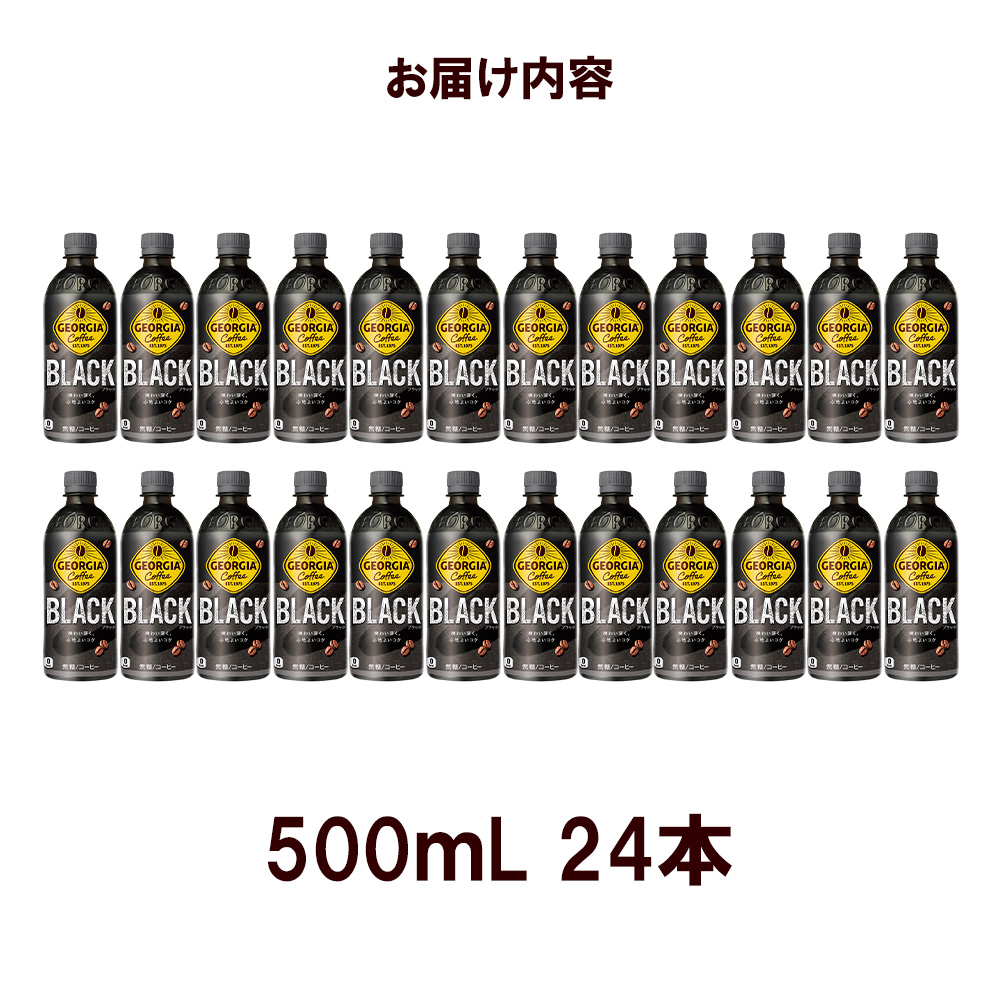 宮城県蔵王町のふるさと納税 ジョージア ザ・ブラック　500mlPET×24本　コカコーラ コーヒー 無糖 ブラック ストレート 深み コク ペットボトル【04301-0476】