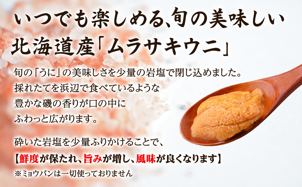 北海道産 うに キタムラサキウニ 400g (100g×4) ミョウバン不使用 ふり塩うに 冷凍保存