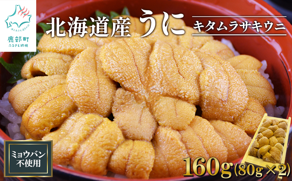 北海道産 うに キタムラサキウニ 160g (80g×2折) ミョウバン不使用 ふり塩うに 冷凍保存 折り 木箱