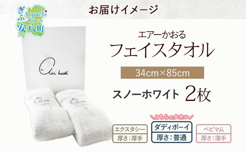 【選べる熨斗】タオル エアーかおる ダディボーイ フェイスタオル スノーホワイト 2枚 セット 34×85cm 日本製 綿100％ 柔らか 軽い スーパーZERO 吸水速乾 送料無料 浅野撚糸 岐阜県 安八町