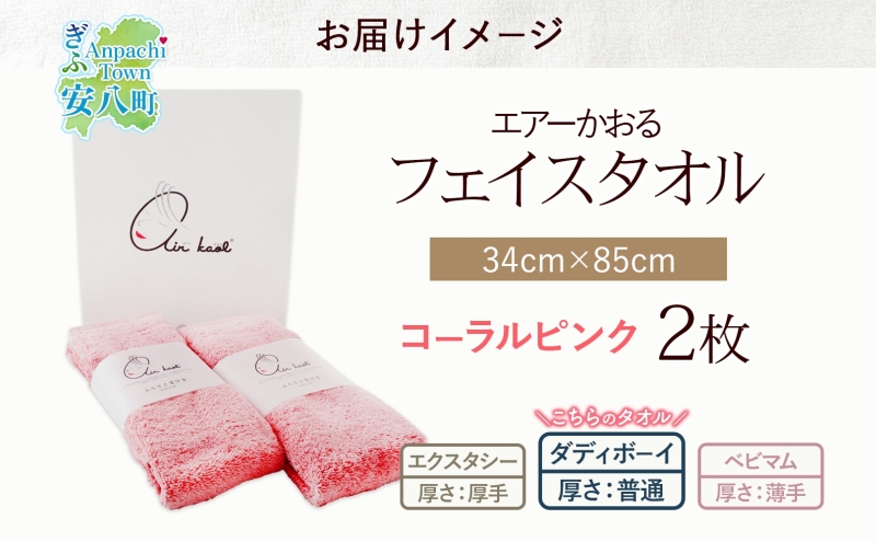 【選べる熨斗】タオル エアーかおる ダディボーイ フェイスタオル コーラルピンク 2枚 セット 34×85cm 日本製 綿100％ 柔らか 軽い スーパーZERO 吸水速乾 送料無料 浅野撚糸 岐阜県 安八町