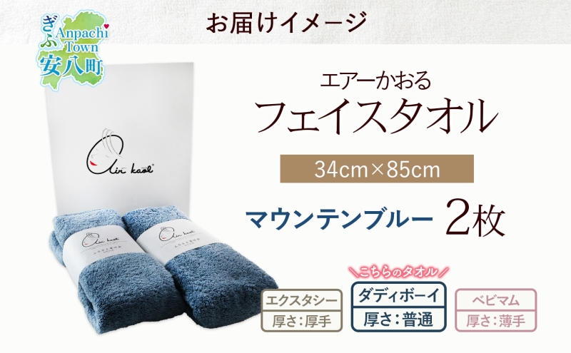 【選べる熨斗】タオル エアーかおる ダディボーイ フェイスタオル マウンテンブルー 2枚 セット 34×85cm 日本製 綿100％ 柔らか 軽い スーパーZERO 吸水速乾 送料無料 浅野撚糸 岐阜県 安八町