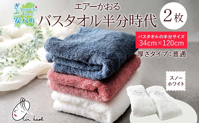 【選べる熨斗】タオル エアーかおる ダディボーイ バスタオル半分時代 スノーホワイト 2枚 セット 34×120cm 日本製 綿100％ 柔らか 軽い スーパーZERO 吸水速乾 送料無料 浅野撚糸 岐阜県 安八町