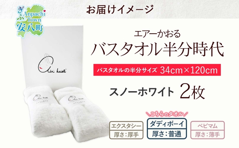 【選べる熨斗】タオル エアーかおる ダディボーイ バスタオル半分時代 スノーホワイト 2枚 セット 34×120cm 日本製 綿100％ 柔らか 軽い スーパーZERO 吸水速乾 送料無料 浅野撚糸 岐阜県 安八町