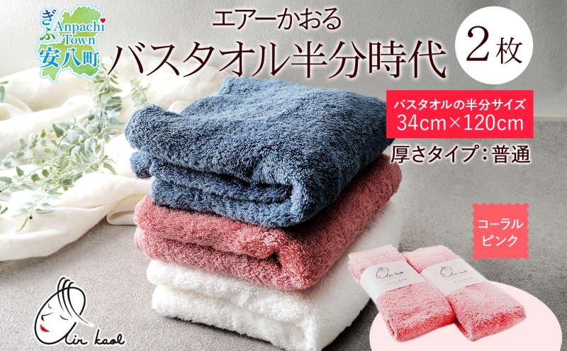【選べる熨斗】タオル エアーかおる ダディボーイ バスタオル半分時代 コーラルピンク 2枚 セット 34×120cm 日本製 綿100％ 柔らか 軽い スーパーZERO 吸水速乾 送料無料 浅野撚糸 岐阜県 安八町