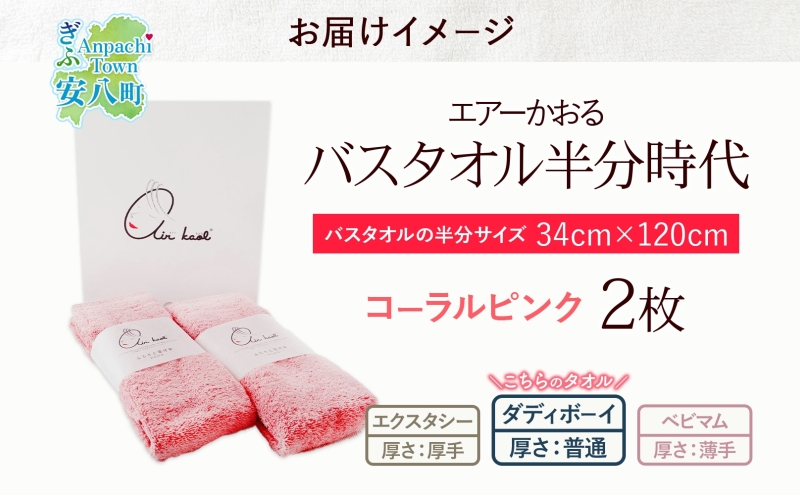 【選べる熨斗】タオル エアーかおる ダディボーイ バスタオル半分時代 コーラルピンク 2枚 セット 34×120cm 日本製 綿100％ 柔らか 軽い スーパーZERO 吸水速乾 送料無料 浅野撚糸 岐阜県 安八町