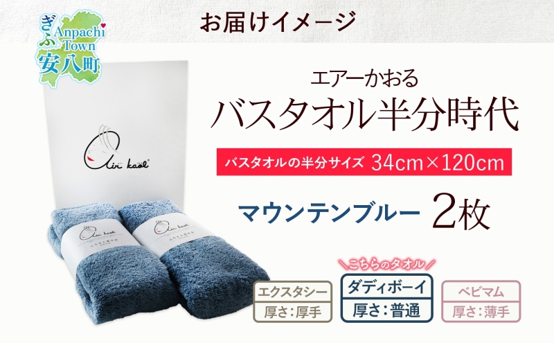 【選べる熨斗】タオル エアーかおる ダディボーイ バスタオル半分時代 マウンテンブルー 2枚 セット 34×120cm 日本製 綿100％ 柔らか 軽い スーパーZERO 吸水速乾 送料無料 浅野撚糸 岐阜県 安八町