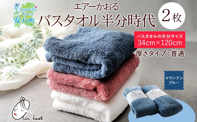 【選べる熨斗】タオル エアーかおる ダディボーイ バスタオル半分時代 マウンテンブルー 2枚 セット 34×120cm 日本製 綿100％ 柔らか 軽い スーパーZERO 吸水速乾 送料無料 浅野撚糸 岐阜県 安八町