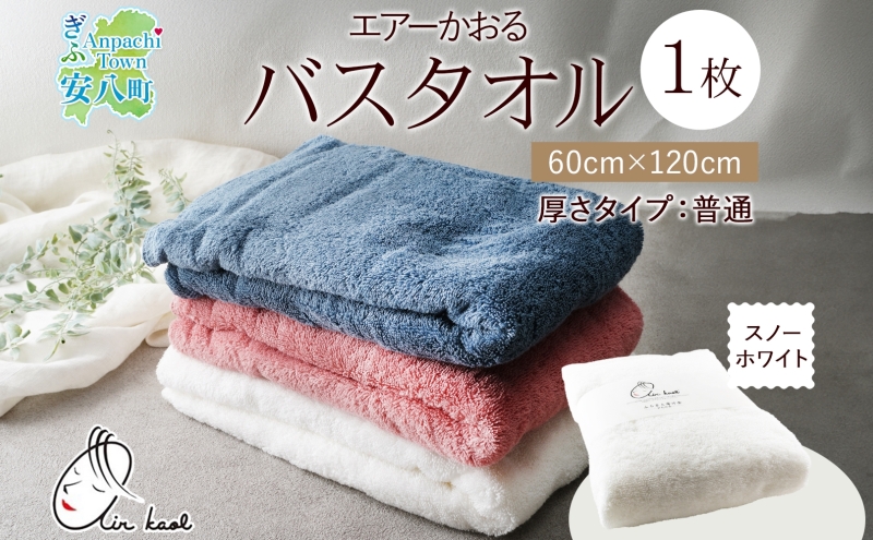 【選べる熨斗】エアーかおる ダディボーイ バスタオル 一枚 １枚 スノーホワイト タオル 60×120cm 日本製 綿100％ 柔らか 軽い スーパーZERO 吸水速乾 送料無料 浅野撚糸 岐阜県 安八町