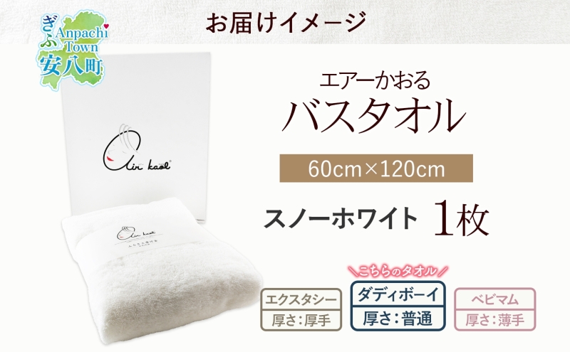 【選べる熨斗】エアーかおる ダディボーイ バスタオル 一枚 １枚 スノーホワイト タオル 60×120cm 日本製 綿100％ 柔らか 軽い スーパーZERO 吸水速乾 送料無料 浅野撚糸 岐阜県 安八町