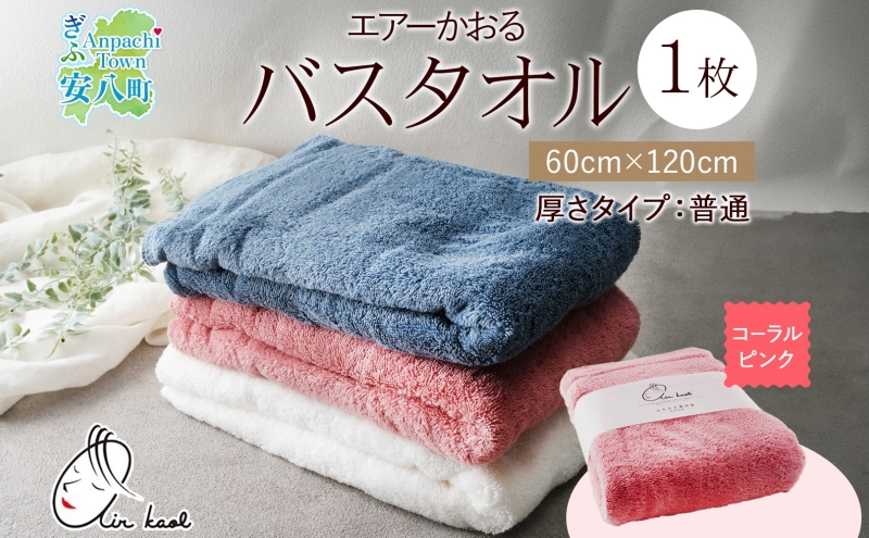 【選べる熨斗】エアーかおる ダディボーイ バスタオル 一枚 １枚 コーラルピンク タオル 60×120cm 日本製 綿100％ 柔らか 軽い スーパーZERO 吸水速乾 送料無料 浅野撚糸 岐阜県 安八町