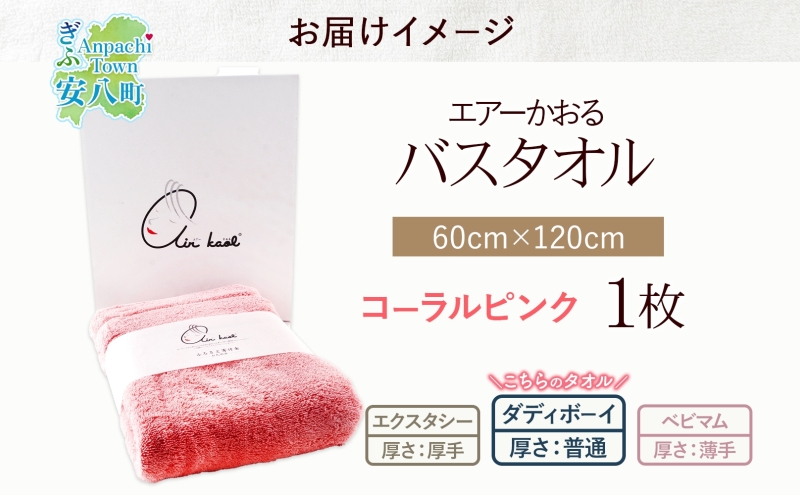 【選べる熨斗】エアーかおる ダディボーイ バスタオル 一枚 １枚 コーラルピンク タオル 60×120cm 日本製 綿100％ 柔らか 軽い スーパーZERO 吸水速乾 送料無料 浅野撚糸 岐阜県 安八町