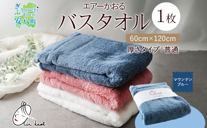 【選べる熨斗】エアーかおる ダディボーイ バスタオル 一枚 １枚 マウンテンブルー タオル 60×120cm 日本製 綿100％ 柔らか 軽い スーパーZERO 吸水速乾 送料無料 浅野撚糸 岐阜県 安八町