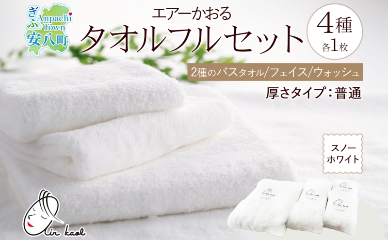 【選べる熨斗】エアーかおる ダディボーイ スノーホワイト フルセット タオル フェイスタオル バスタオル半分時代 バスタオル 敏感肌 日用品 日本製 綿100％ 吸水速乾 送料無料 浅野撚糸 岐阜県 安八町