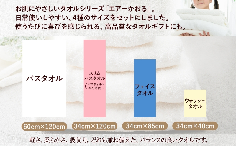 【選べる熨斗】エアーかおる ダディボーイ スノーホワイト フルセット タオル フェイスタオル バスタオル半分時代 バスタオル 敏感肌 日用品 日本製 綿100％ 吸水速乾 送料無料 浅野撚糸 岐阜県 安八町