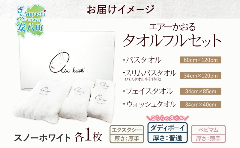 【選べる熨斗】エアーかおる ダディボーイ スノーホワイト フルセット タオル フェイスタオル バスタオル半分時代 バスタオル 敏感肌 日用品 日本製 綿100％ 吸水速乾 送料無料 浅野撚糸 岐阜県 安八町