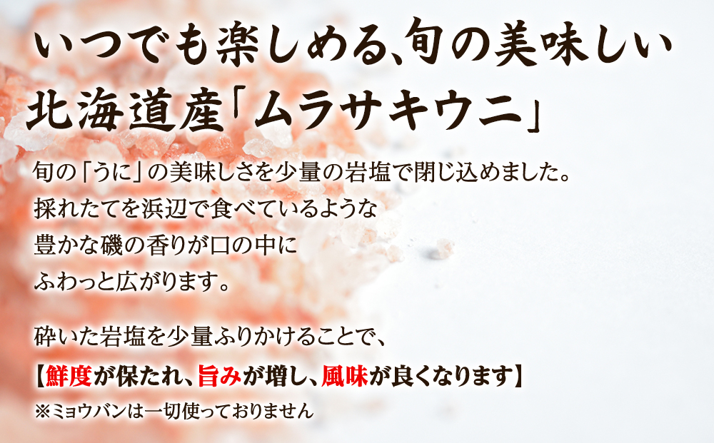 【訳あり・数量限定】北海道産 うに キタムラサキウニ 100g ミョウバン不使用