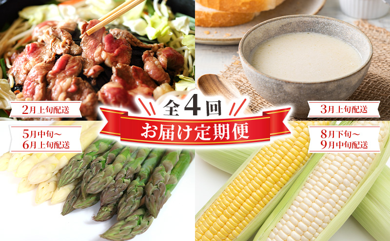 全4回 お届け 定期便 全4回 雪の下育ちのくっちゃんポテトスープ とうもろこし アスパラガス グリーン ホワイト 2種 ゆきだるま ジンギスカン 送料無料 北の百貨 しりべしや ニセコ 北海道 倶知安町 加工食品 惣菜