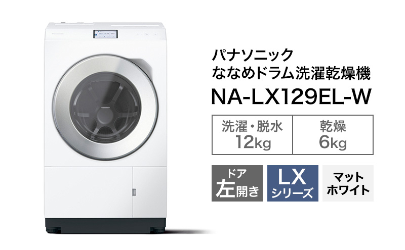 パナソニック 洗濯機 ななめドラム洗濯乾燥機 LXシリーズ 洗濯/乾燥容量：12/6kg マットホワイトNA-LX129EL-W ドア左開き 日本製