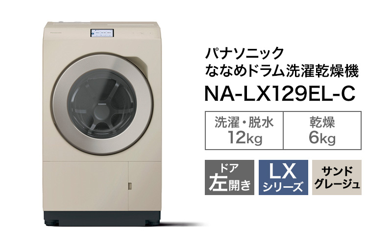 パナソニック 洗濯機 ななめドラム洗濯乾燥機 LXシリーズ 洗濯/乾燥容量：12/6kg  サンドグレージュ NA-LX129EL-C ドア左開き 日本製