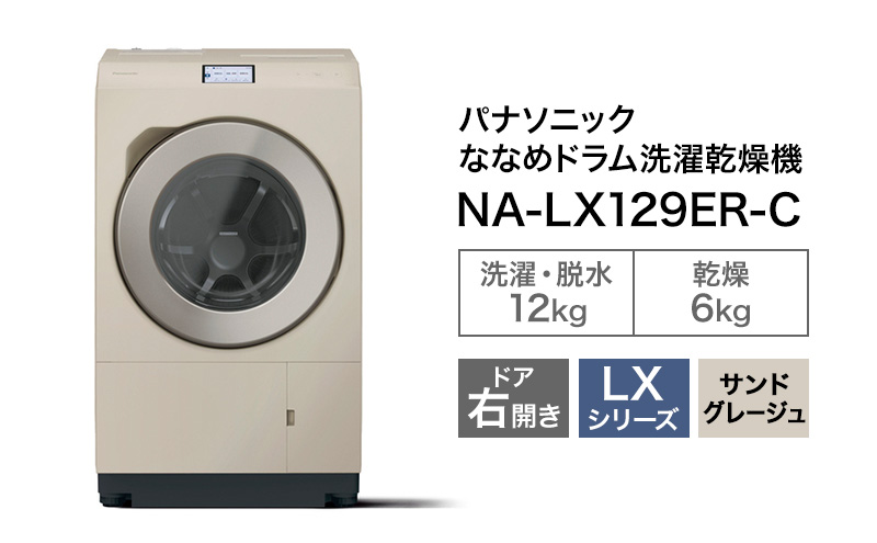 パナソニック 洗濯機 ななめドラム洗濯乾燥機 LXシリーズ 洗濯/乾燥容量：12/6kg サンドグレージュ NA-LX129ER-Cドア右開き 日本製