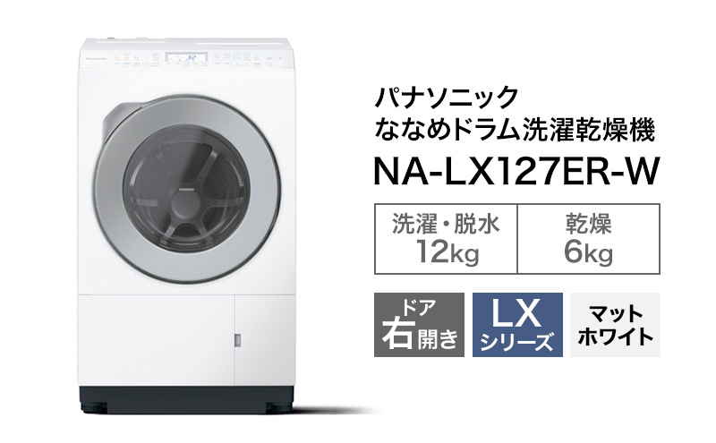 【静岡県袋井市】パナソニック 洗濯機 ななめドラム洗濯乾燥機 LXシリーズ 洗濯/乾燥容量:12/6kg マットホワイト NA-LX127ER-W ドア右開き 日本製