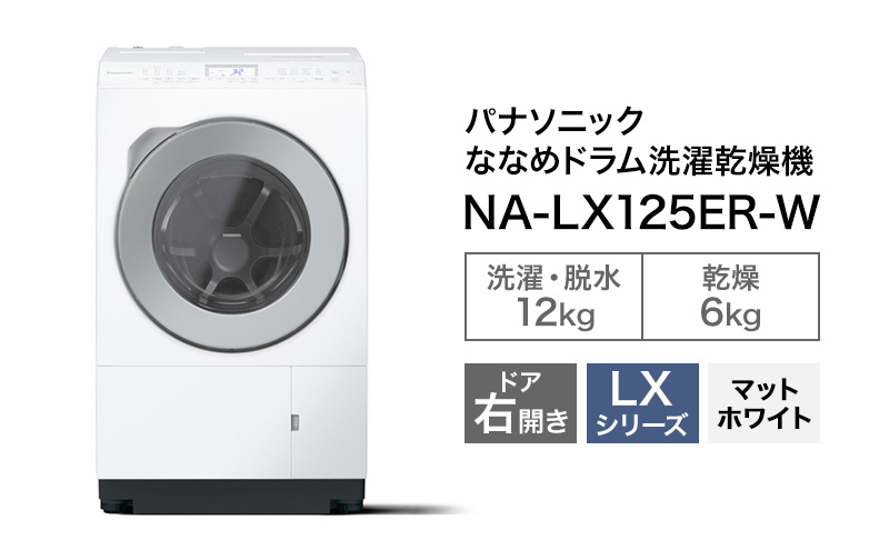 パナソニック 洗濯機 ななめドラム洗濯乾燥機 LXシリーズ 洗濯/乾燥容量：12/6kg マットホワイト NA-LX125ER-W ドア右開き 日本製