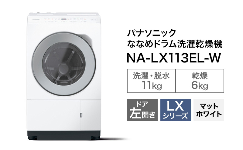 パナソニック 洗濯機 ななめドラム洗濯乾燥機 LXシリーズ 洗濯/乾燥容量：11/6kg マットホワイト NA-LX113EL-Wドア左開き 日本製