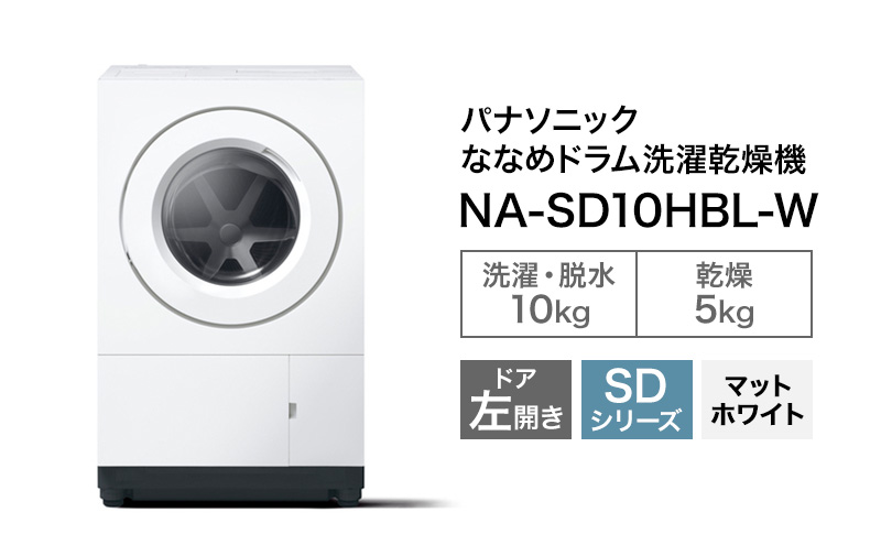 予約販売10月中旬ごろより順次対応 パナソニック ななめドラム洗濯乾燥機SDシリーズ 洗濯/乾燥容量:10/5kg マットホワイト NA-SD10HBL-W ドア左開き