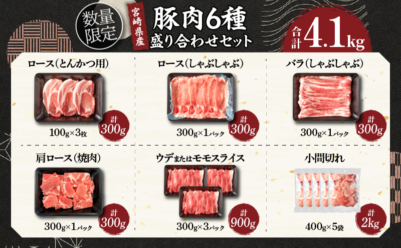宮崎県日南市のふるさと納税 【2月末までにお届け】数量限定 豚肉 6種 盛り合わせ セット 合計4.1kg 豚 小分け 豚バラ 豚ロース 豚こま 国産 食品 人気 おかず 焼肉 しゃぶしゃぶ 豚丼 食べ比べ 料理に大活躍 使い勝手抜群 選べる配送月 ミヤチク 送料無料_CCV1-25-02