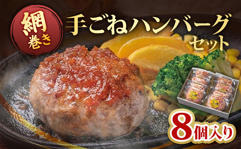 【愛知県日進市】ハンバーグ 網巻き手ごねハンバーグセット 8個入り セット 工場直売所 A5ランク 宮崎牛 国産 ブランド豚 肉汁 ふっくら ジューシー 惣菜 手ごね 日進市 愛知県