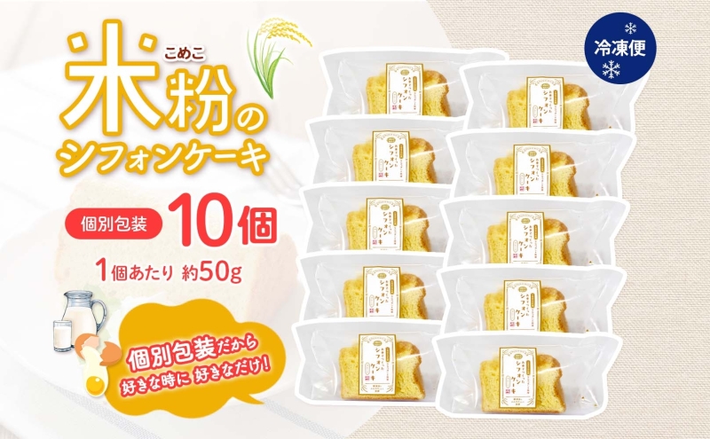 ななつぼし100％使用 米粉シフォン 10個 ななつぼし使用 北海道産 国産 米粉使用 米粉 シフォン シフォンケーキ ふわふわ 備蓄 冷凍 冷凍保存 小分け 一人暮らし お取り寄せ 送料無料 北海道 月形町