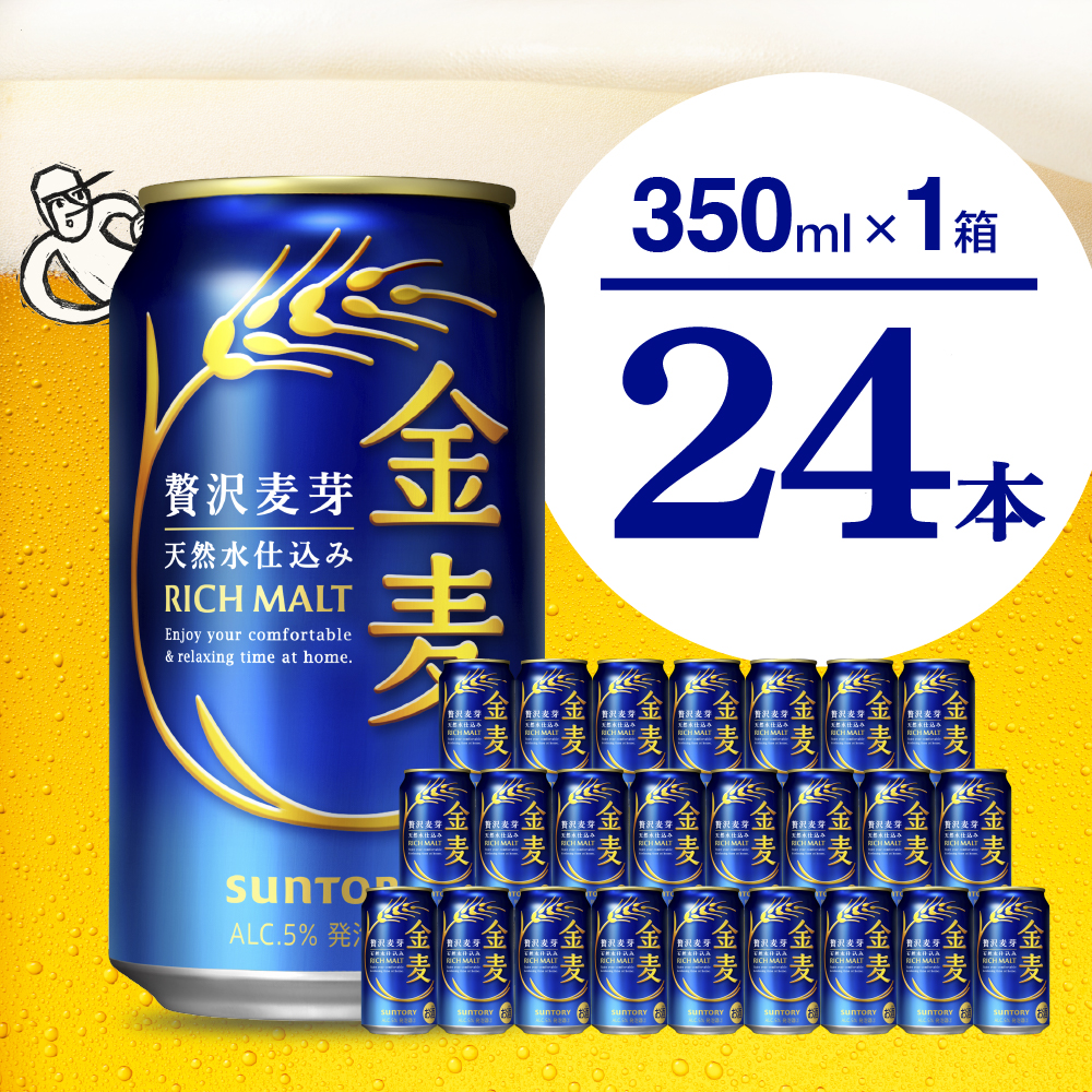[期間限定]金麦 サントリー 350ml × 24缶 [天然水のビール工場]※沖縄・離島地域へのお届け不可 サントリー 群馬 送料無料 お取り寄せ お酒 生ビール お中元 ギフト 贈り物 プレゼント 人気 おすすめ 家飲み 晩酌 バーベキュー キャンプ ソロキャン アウトドア