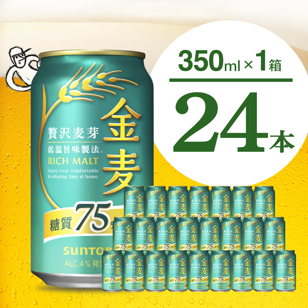 [期間限定]金麦 糖質 75% オフ サントリー 350ml × 24本 [天然水のビール工場]※沖縄・離島地域へのお届け不可 群馬 送料無料 お取り寄せ お酒 生ビール お中元 ギフト 贈り物 プレゼント 人気 おすすめ 家飲み 晩酌 バーベキュー キャンプ アウトドア